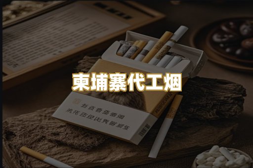 柬埔寨代工烟
